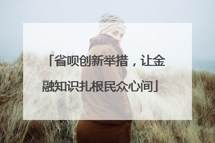 省呗创新举措，让金融知识扎根民众心间