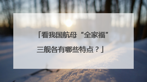 看我国航母“全家福” 三舰各有哪些特点？