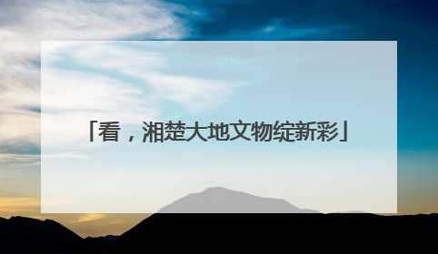 看，湘楚大地文物绽新彩