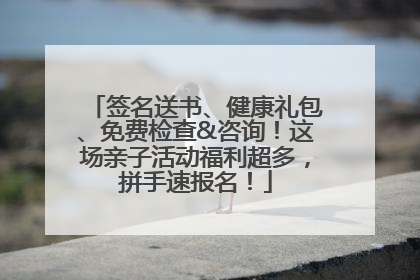 签名送书、健康礼包、免费检查&咨询！这场亲子活动福利超多，拼手速报名！
