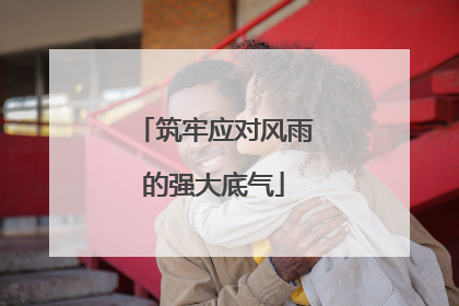 筑牢应对风雨的强大底气