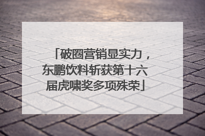 破圈营销显实力，东鹏饮料斩获第十六届虎啸奖多项殊荣