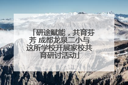 研途赋能，共育芬芳 成都龙泉二小与这所学校开展家校共育研讨活动