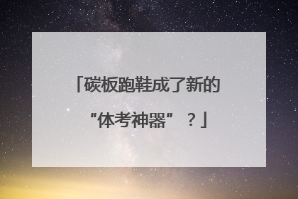 碳板跑鞋成了新的“体考神器”？