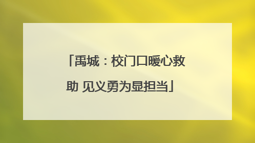 禹城：校门口暖心救助 见义勇为显担当
