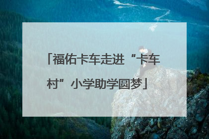 福佑卡车走进“卡车村”小学助学圆梦