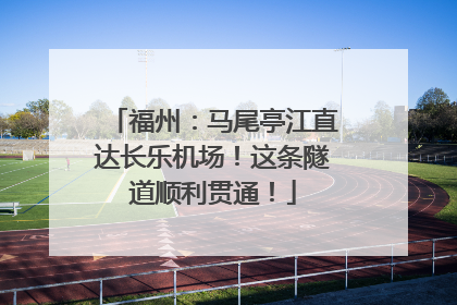 福州：马尾亭江直达长乐机场！这条隧道顺利贯通！