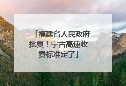 福建省人民政府批复！宁古高速收费标准定了