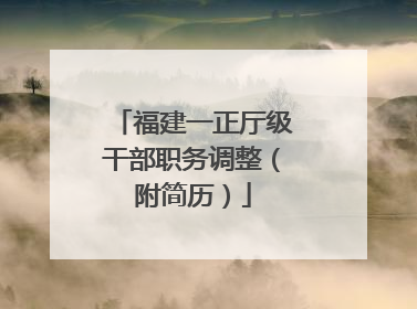 福建一正厅级干部职务调整（附简历）