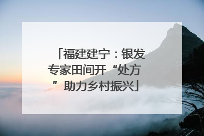 福建建宁：银发专家田间开“处方”助力乡村振兴