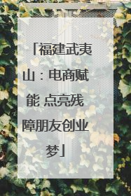 福建武夷山：电商赋能 点亮残障朋友创业梦