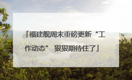 福建舰周末重磅更新“工作动态” 狠狠期待住了