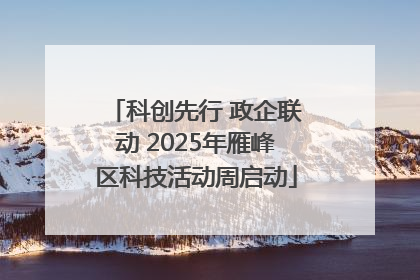 科创先行 政企联动 2025年雁峰区科技活动周启动