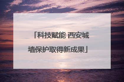 科技赋能 西安城墙保护取得新成果