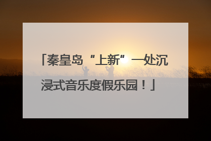 秦皇岛“上新”一处沉浸式音乐度假乐园！