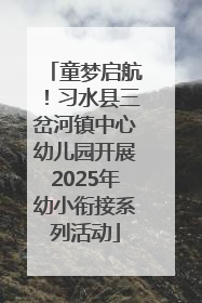 童梦启航！习水县三岔河镇中心幼儿园开展2025年幼小衔接系列活动