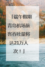 端午假期青岛机场旅客吞吐量将达21万人次！