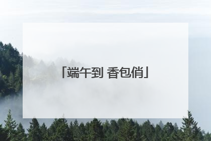 端午到 香包俏