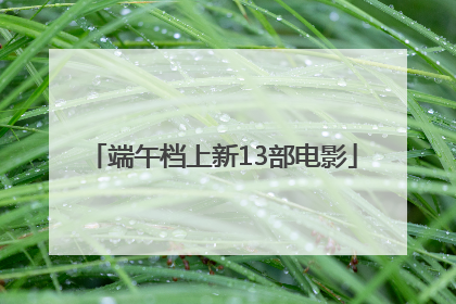端午档上新13部电影