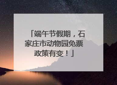 端午节假期，石家庄市动物园免票政策有变！