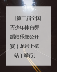 第三届全国青少年体育舞蹈俱乐部公开赛（龙岩上杭站）举行