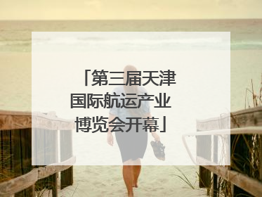 第三届天津国际航运产业博览会开幕