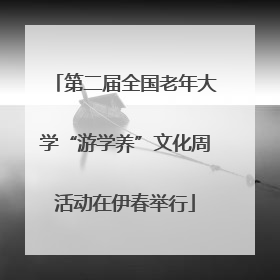 第二届全国老年大学“游学养”文化周活动在伊春举行