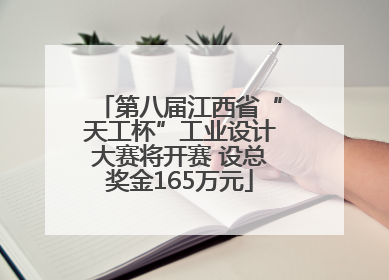 第八届江西省“天工杯”工业设计大赛将开赛 设总奖金165万元