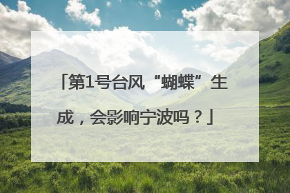 第1号台风“蝴蝶”生成，会影响宁波吗？