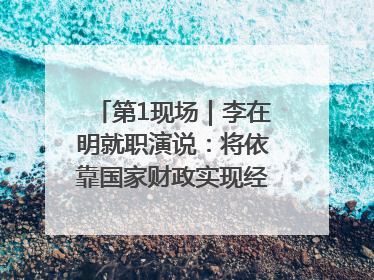第1现场｜李在明就职演说：将依靠国家财政实现经济良性循环