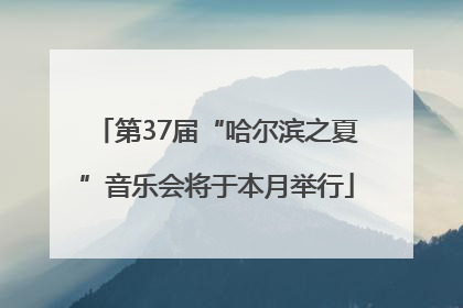 第37届“哈尔滨之夏”音乐会将于本月举行