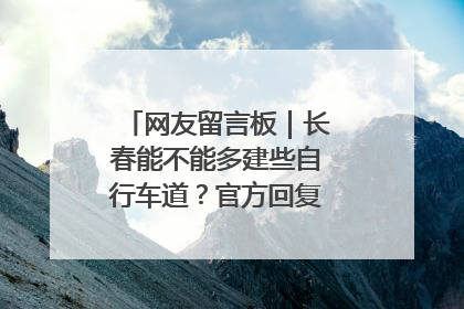 网友留言板｜长春能不能多建些自行车道？官方回复：在建了在建了