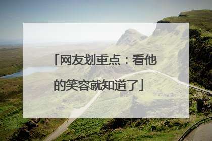 网友划重点：看他的笑容就知道了
