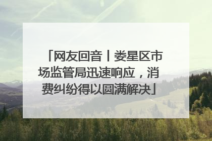 网友回音丨娄星区市场监管局迅速响应，消费纠纷得以圆满解决