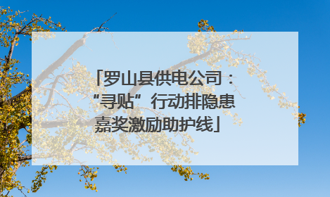 罗山县供电公司：“寻贴”行动排隐患 嘉奖激励助护线