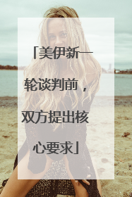 美伊新一轮谈判前，双方提出核心要求
