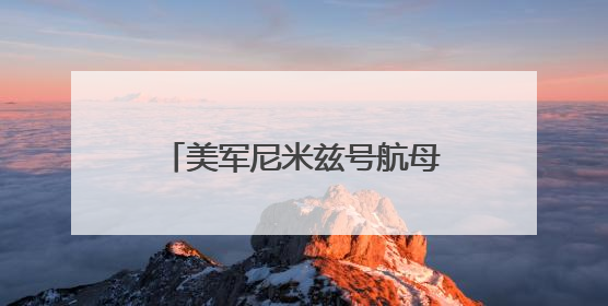 美军尼米兹号航母打击群赶赴中东！伊朗首都响起巨大爆炸声，以军警告部分区域民众紧急撤离
