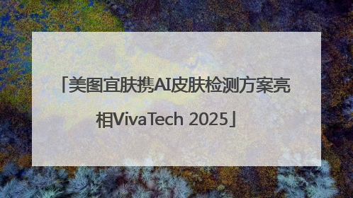 美图宜肤携AI皮肤检测方案亮相VivaTech 2025