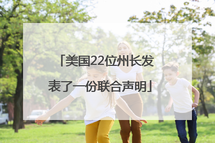 美国22位州长发表了一份联合声明