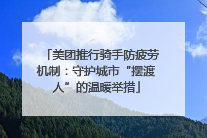 美团推行骑手防疲劳机制：守护城市“摆渡人”的温暖举措