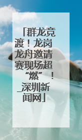 群龙竞渡！龙岗龙舟邀请赛现场超“燃”！_深圳新闻网