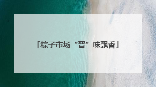 粽子市场“晋”味飘香