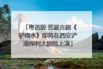 粤语版·荒诞喜剧《驴得水》即将在西安浐灞保利大剧院上演
