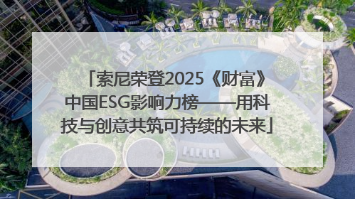 索尼荣登2025《财富》中国ESG影响力榜——用科技与创意共筑可持续的未来