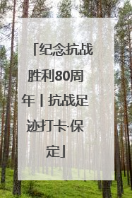 纪念抗战胜利80周年丨抗战足迹打卡·保定