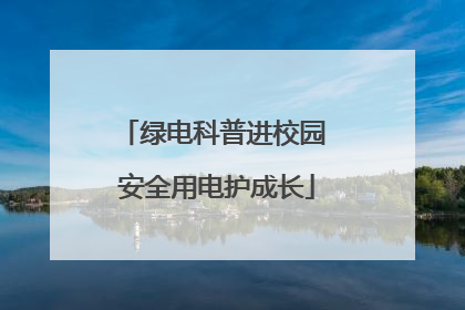 绿电科普进校园 安全用电护成长