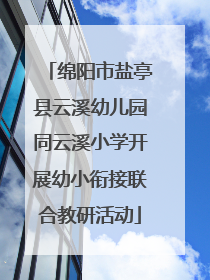 绵阳市盐亭县云溪幼儿园同云溪小学开展幼小衔接联合教研活动