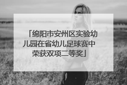 绵阳市安州区实验幼儿园在省幼儿足球赛中荣获双项二等奖