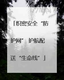 织密安全“防护网” 护航配送“生命线”