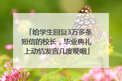 给学生回复3万多条短信的校长，毕业典礼上动情发言几度哽咽